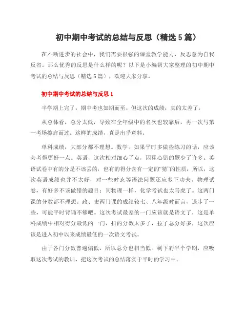 初中期中考试的总结与反思(精选5篇)