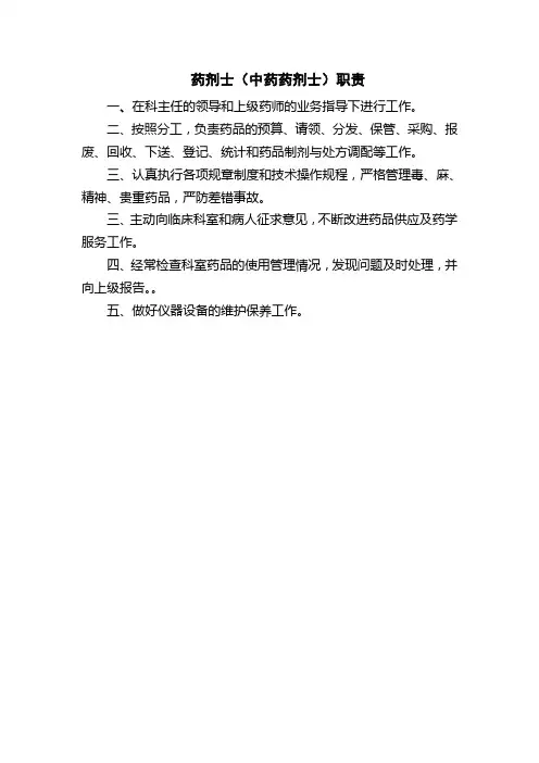 医院药剂士(中药药剂士)职责