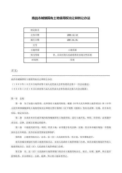 南昌市城镇国有土地使用权出让和转让办法-