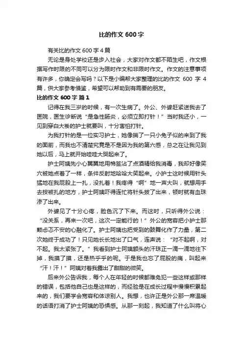 有关比的作文600字4篇