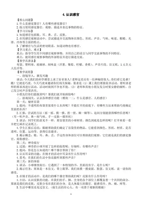 小学科学新苏教版一年级上册第二单元第4课《认识感官》教学设计(2024秋)