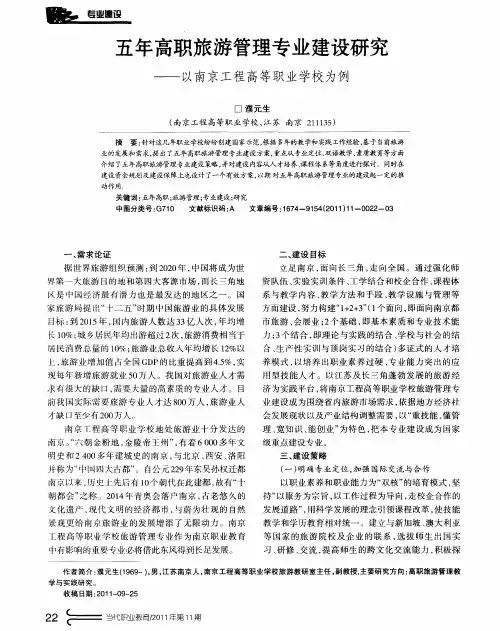 五年高职旅游管理专业建设研究——以南京工程高等职业学校为例