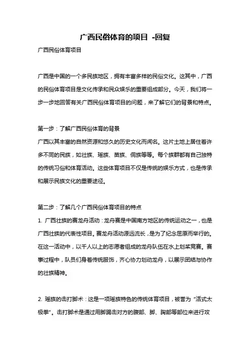 广西民俗体育的项目 -回复