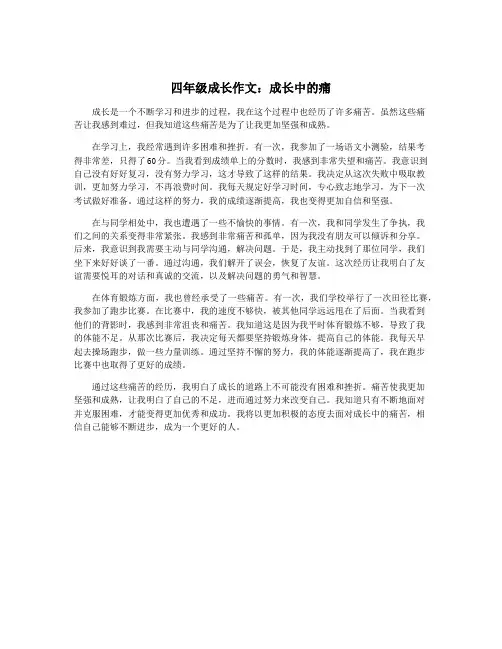 四年级成长作文：成长中的痛