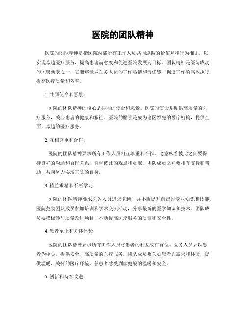 医院的团队精神