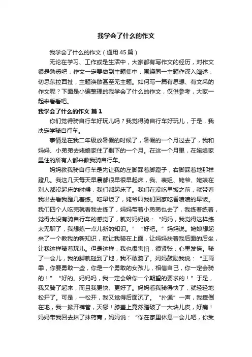 我学会了什么的作文（通用45篇）