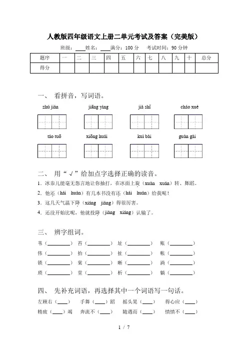 人教版四年级语文上册二单元考试及答案(完美版)