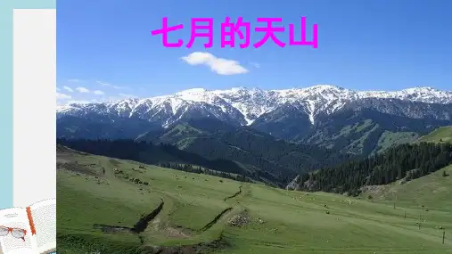 人教版四年级语文下册4.七月的天山ppt课件