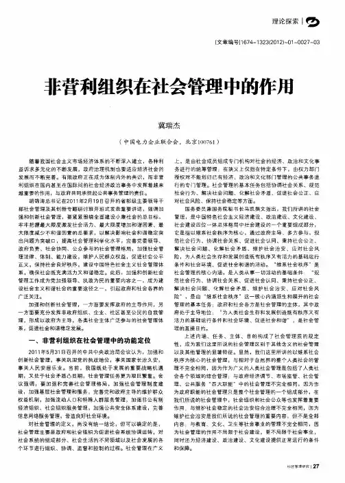 非营利组织在社会管理中的作用