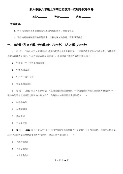 新人教版八年级上学期历史校第一次联考试卷B卷