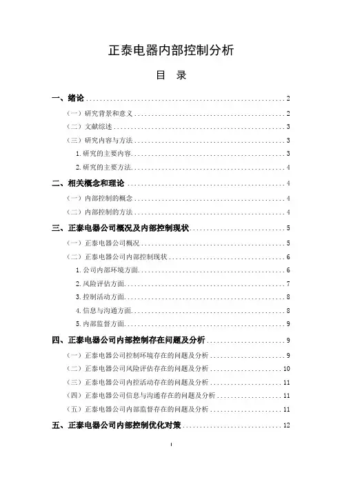 正泰电器内部控制分析