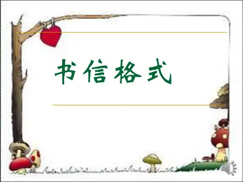 人教版  五下 书信的格式ppt  