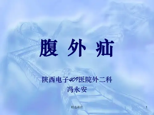 腹外疝(讲课用)PPT课件