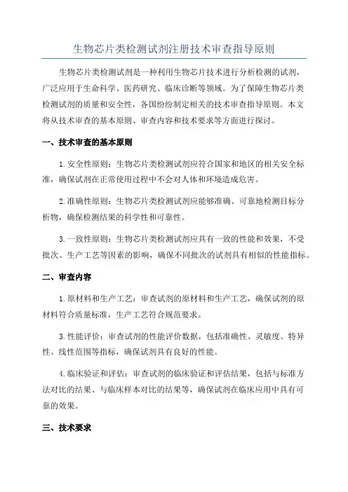 生物芯片类检测试剂注册技术审查指导原则