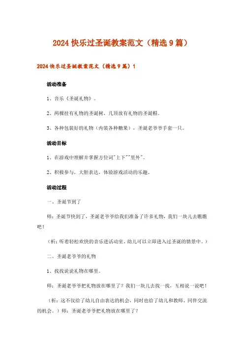 2024年快乐过圣诞教案范文(精选9篇)