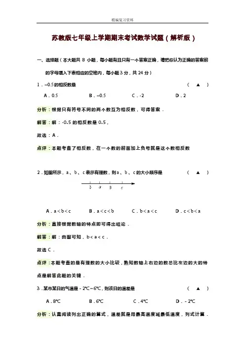 2019—2020年新苏教版七年级数学上学期期末考试模拟试题及答案解析(试题).doc