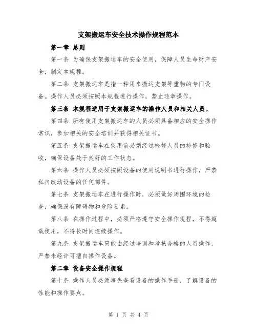 支架搬运车安全技术操作规程范本