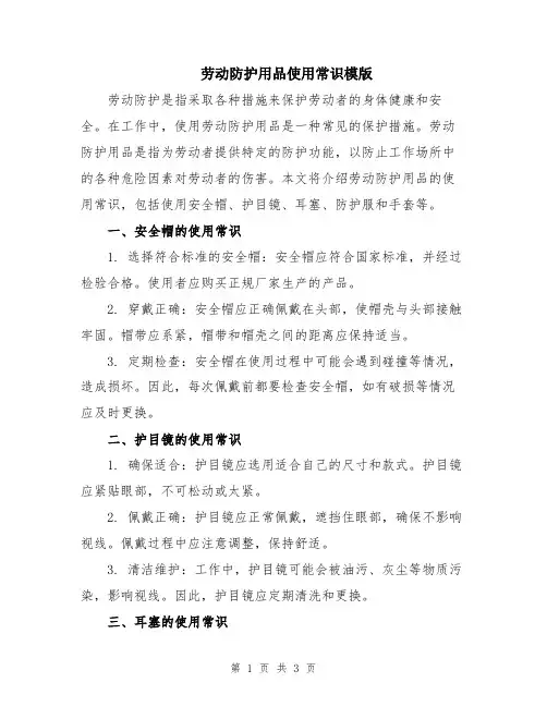 劳动防护用品使用常识模版