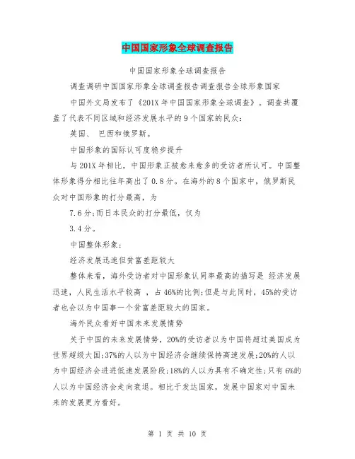 中国国家形象全球调查报告