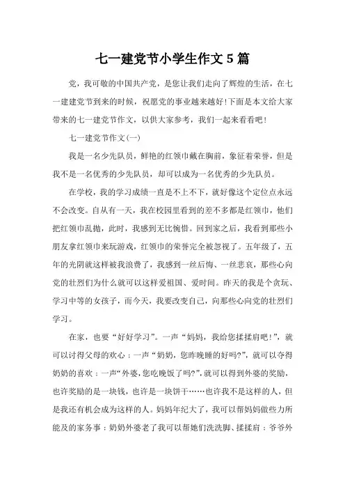 七一建党节小学生作文5篇