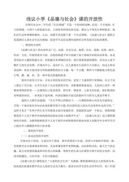 浅议小学《品德与社会》课的开放性