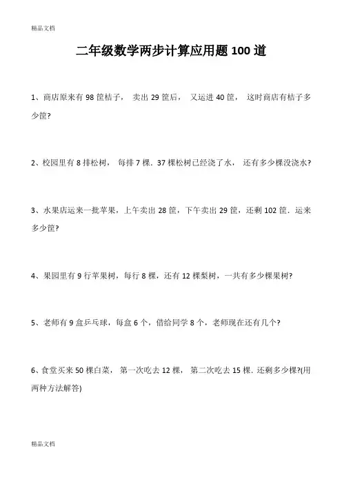 最新二年级数学两步计算应用题100道