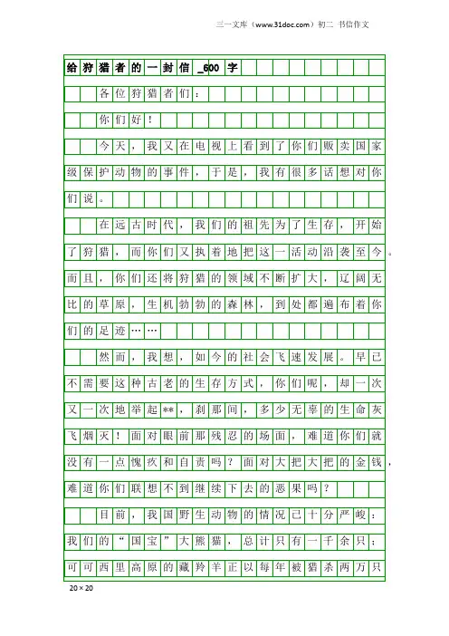 初二书信作文：给狩猎者的一封信_600字