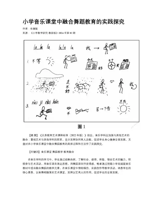 小学音乐课堂中融合舞蹈教育的实践探究