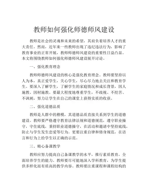 教师如何强化师德师风建设