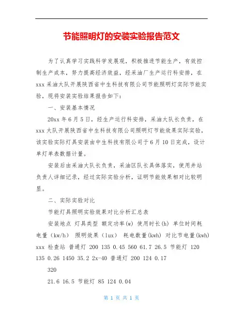 节能照明灯的安装实验报告范文