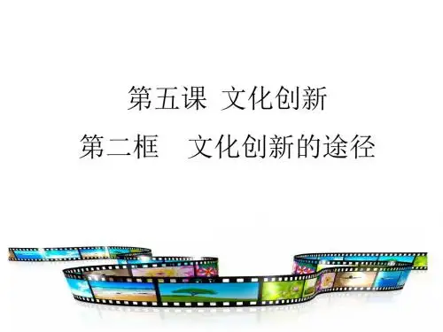 2018-2019学年高二政治人教版必修三 5.2文化创新的途径名师公考课省级获奖课件(31张)