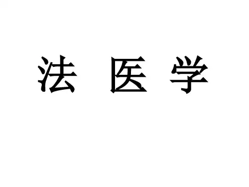 法医学课件：1 第一章 绪论