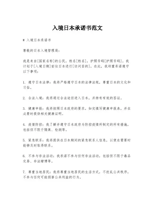 入境日本承诺书范文