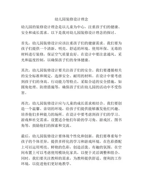 幼儿园装修设计理念