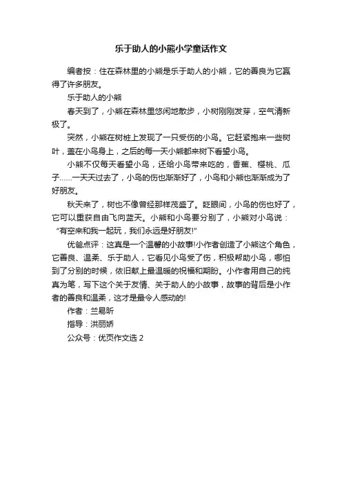乐于助人的小熊小学童话作文