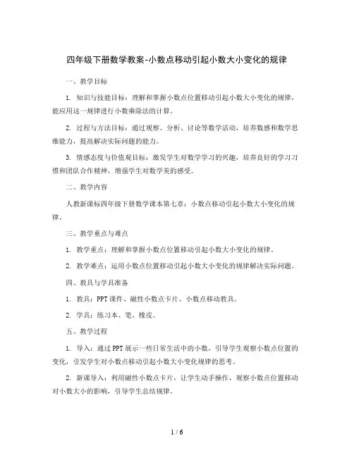 四年级下册数学教案-小数点移动引起小数大小变化的规律 人教新课标