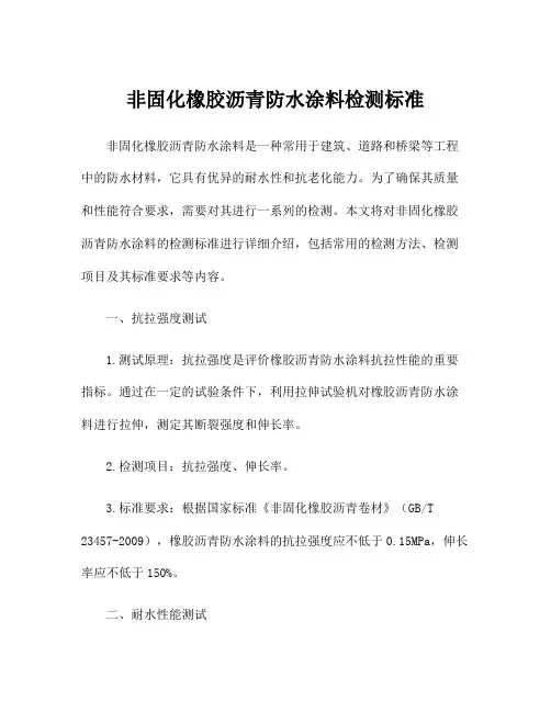 非固化橡胶沥青防水涂料检测标准
