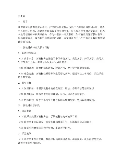 高一语文新教材教学实践(3篇)
