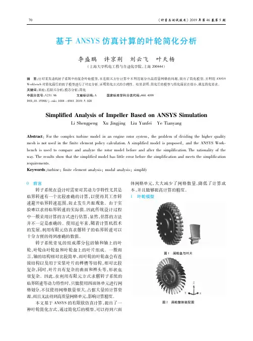 基于ANSYS仿真计算的叶轮简化分析