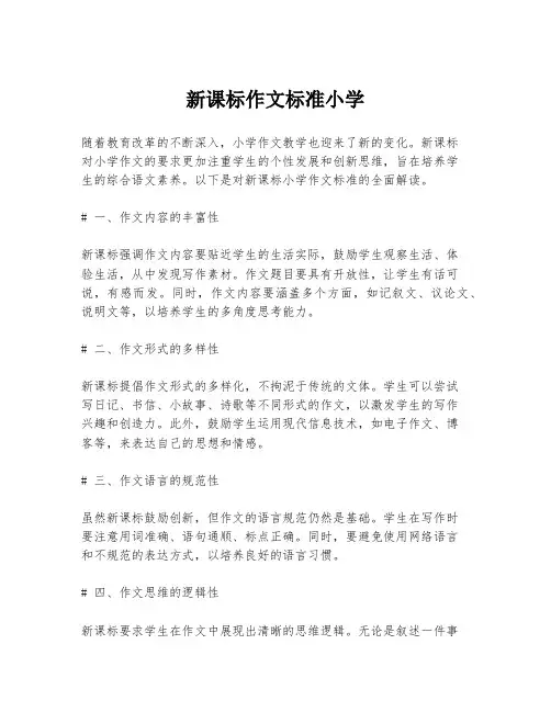 新课标作文标准小学
