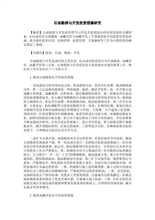 石油勘探与开发投资措施研究