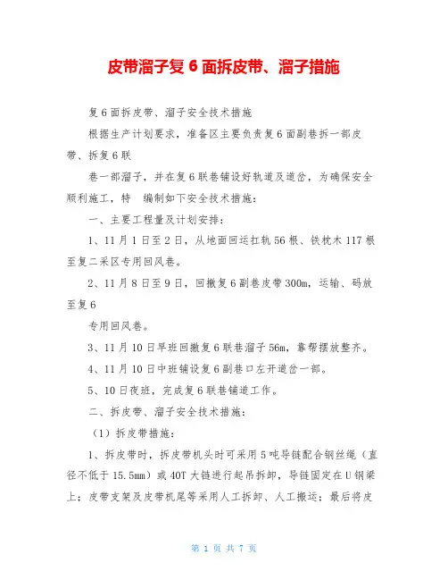 皮带溜子复6面拆皮带、溜子措施