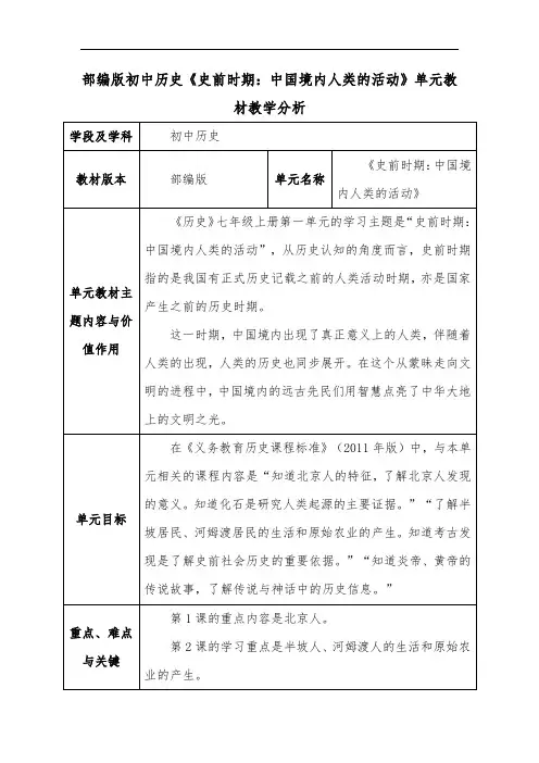 部编版初中历史《史前时期：中国境内人类的活动》单元教材教学分析