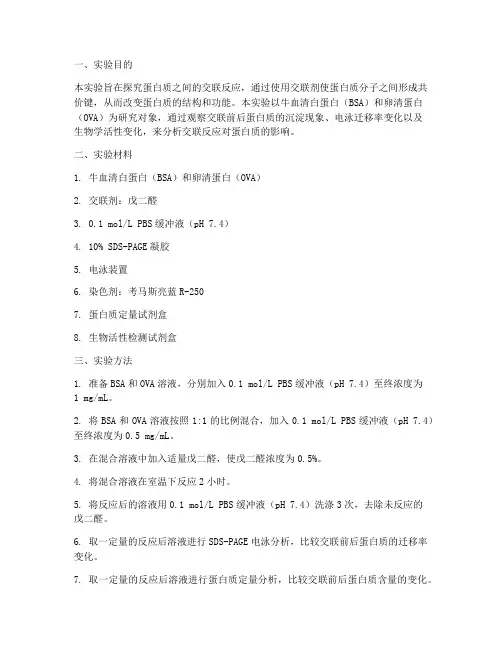 生化交联实验报告结果