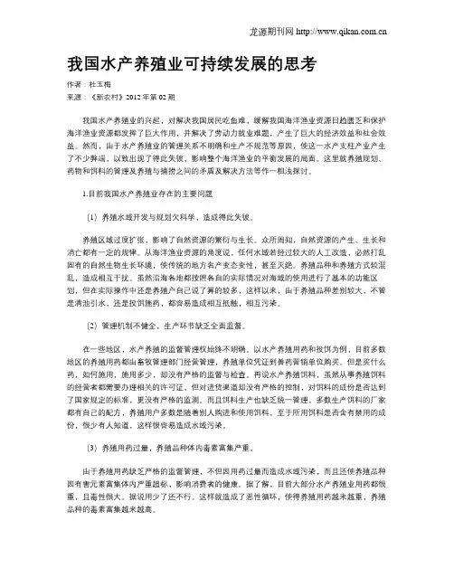 我国水产养殖业可持续发展的思考