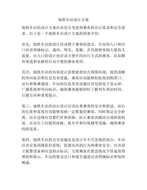 地铁车站设计方案