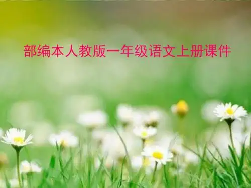 人教版(部编本)一年级上册新编小学语文一年级小书包PPTppt课件
