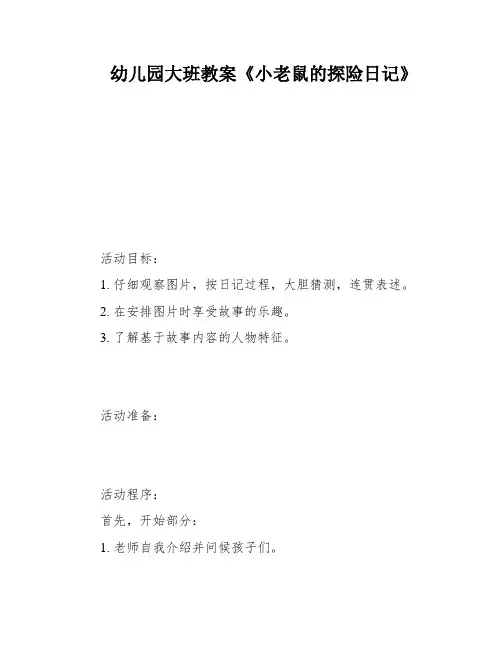 幼儿园大班教案《小老鼠的探险日记》