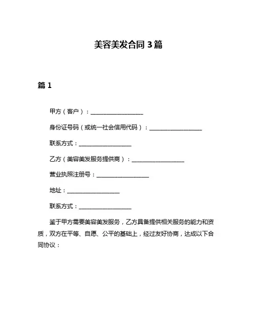 美容美发合同3篇