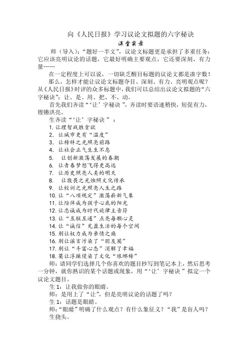 向《人民日报》学习议论文拟题六字秘诀(课堂实录)-2024年高考语文作文一轮综合备考(全国通用)